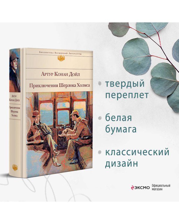 Приключения Шерлока Холмса