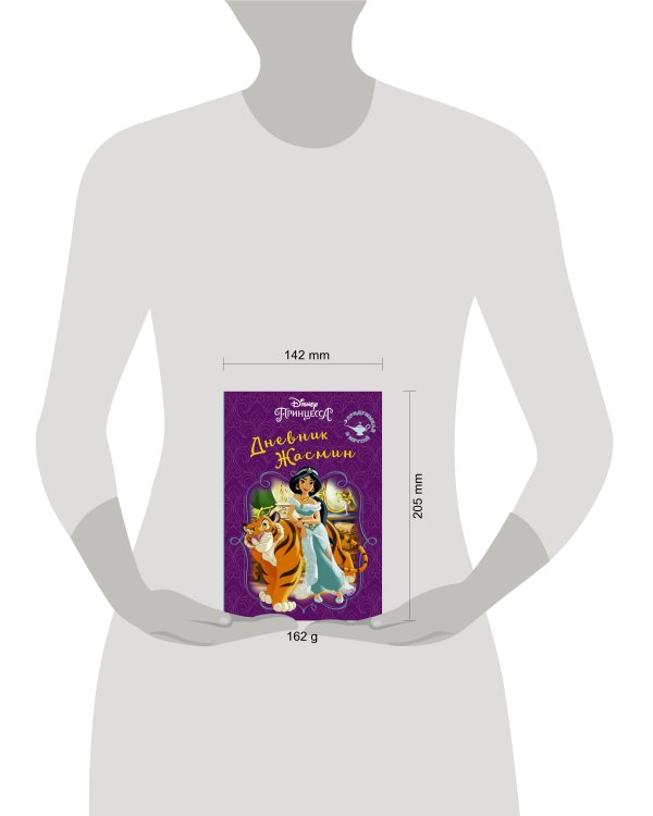 Disney. Книга секретов. Дневник Жасмин