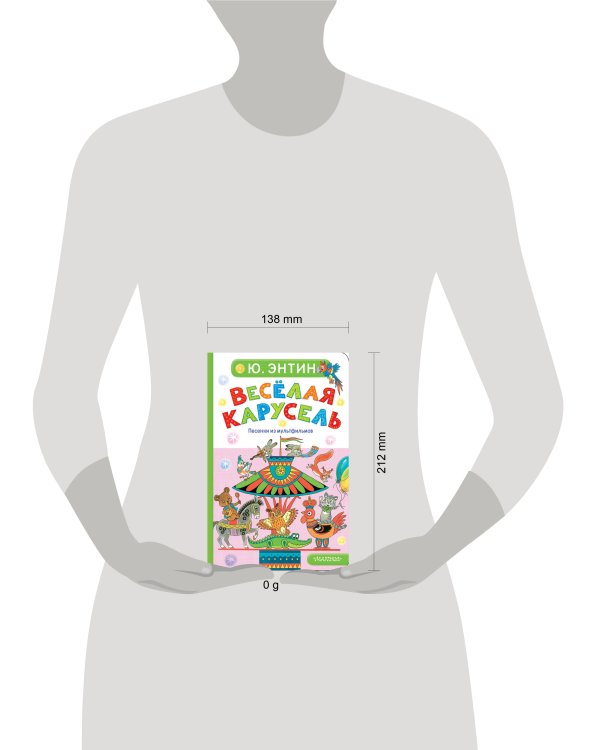 Весёлая карусель. Песенки из мультфильмов