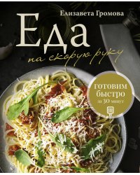 Еда на скорую руку. Готовим быстро за 30 минут