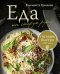 Еда на скорую руку. Готовим быстро за 30 минут