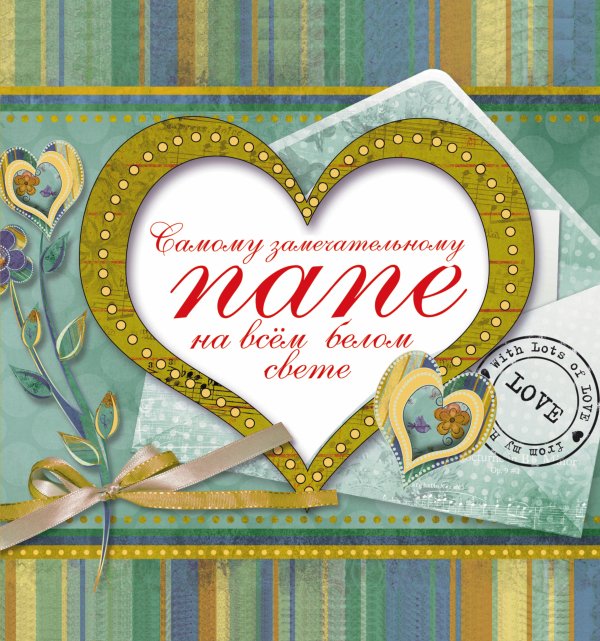 Большой подарок дорогому человеку Самому замечательному папе на всем белом свете