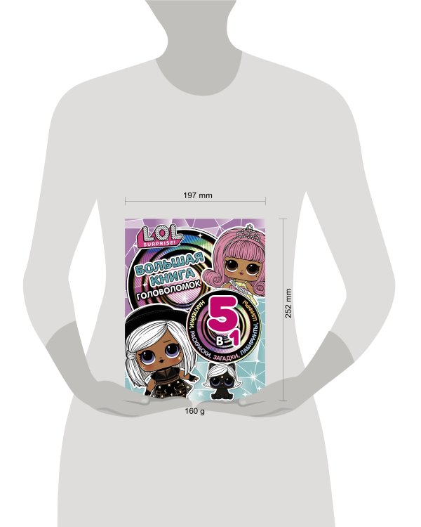 L.O.L. Surprise! Большая книга головоломок 5 в 1 (с наклейками)
