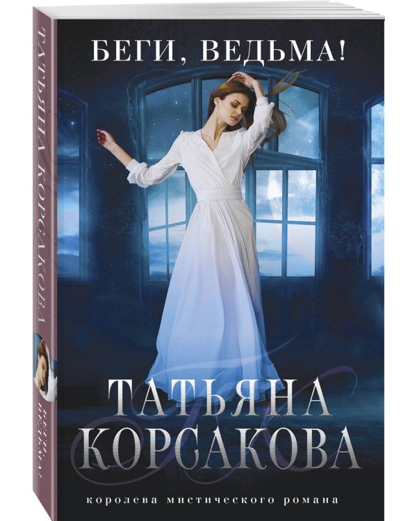 Беги, ведьма!