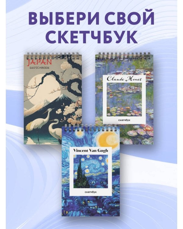 Клод Моне. Скетчбук классический на пружине. Кувшинки. (А5, 48 л., офсет 190 гр.)