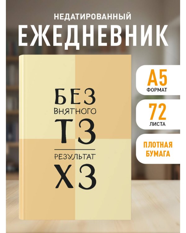 Без внятного ТЗ, результат ХЗ. Ежедневник недатированный (А5, 72 л.)