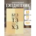 Без внятного ТЗ, результат ХЗ. Ежедневник недатированный (А5, 72 л.)