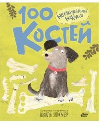 100 костей: неожиданная находка