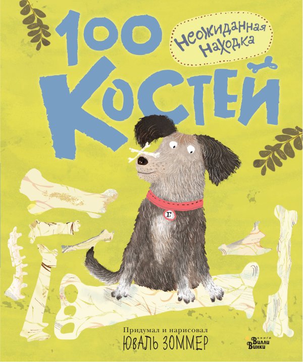 Пёс или кот - кто лучше? 100 костей: неожиданная находка