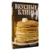 Вкусные блины. Рецепт