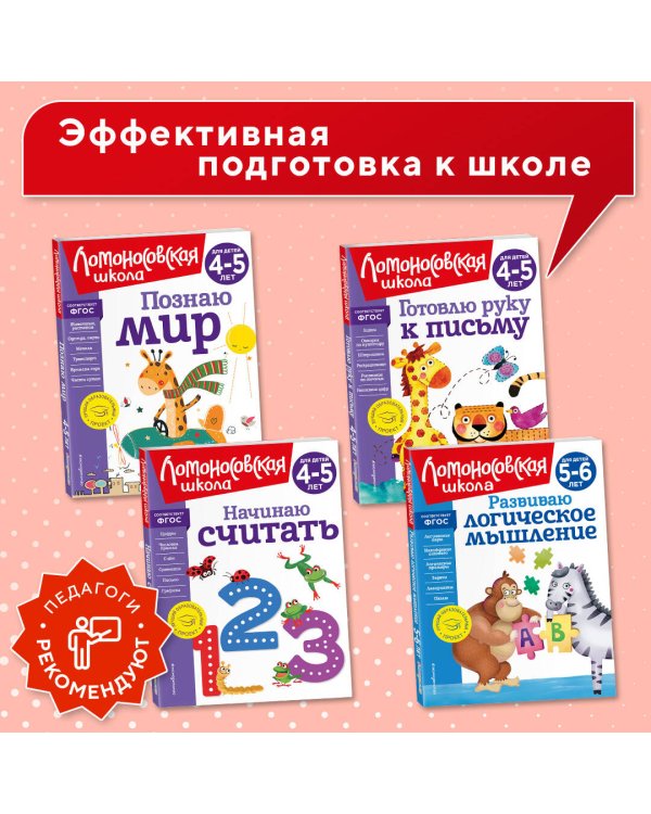 Комплект для детей 5-6 лет: Считаю и решаю + Пишу буквы + Хочу читать + Развиваю логическое мышление. Ломоносовская школа (ОРС)