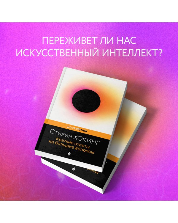 Краткие ответы на большие вопросы