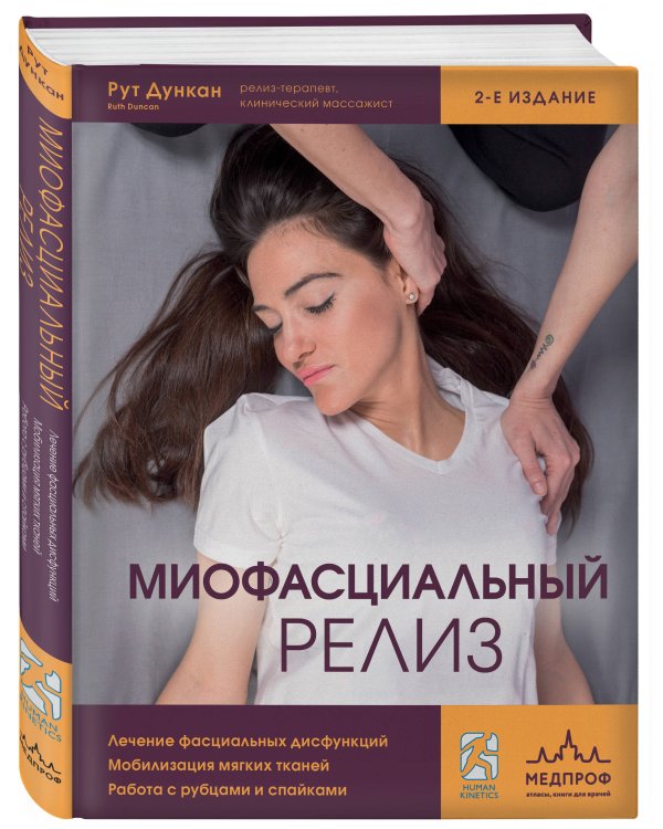 Миофасциальный релиз. Лечение фасциальных дисфункций, мобилизация мягких тканей, работа с рубцами и спайками