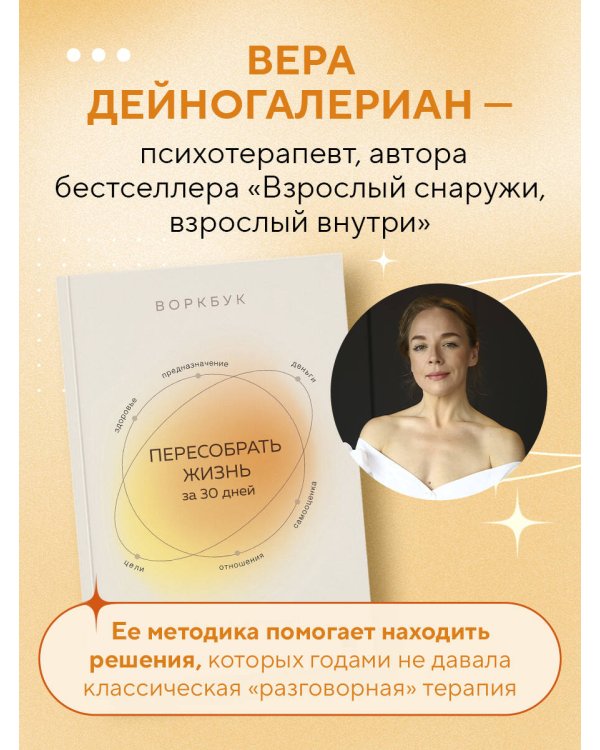 Воркбук. Пересобрать жизнь за 30 дней