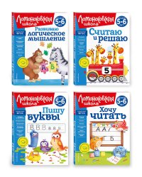 Комплект для детей 5-6 лет: Считаю и решаю + Пишу буквы + Хочу читать + Развиваю логическое мышление. Ломоносовская школа (ОРС)