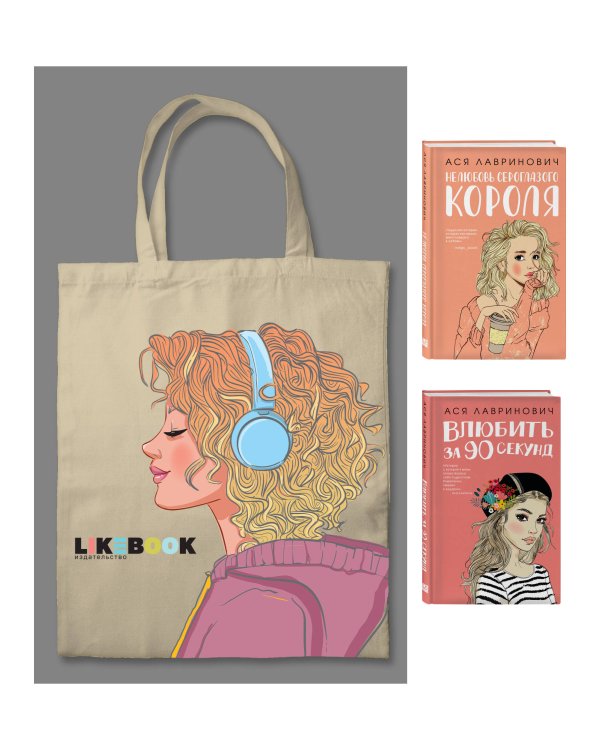 Дополнительное изображение книги «Комплект: Young Adult. Инстахит. Романтика (сумка холщовая) + Нелюбовь сероглазого короля + Влюбить за 90 секунд»