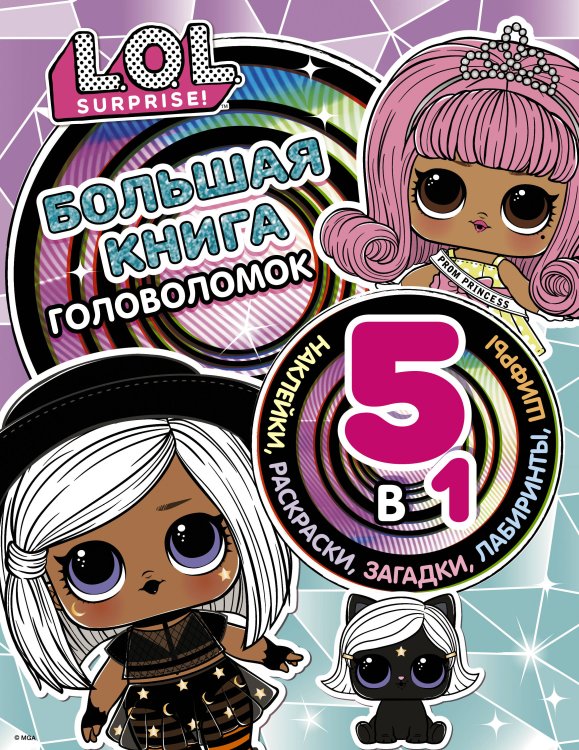L.O.L. Surprise! L.O.L. Surprise! Большая книга головоломок 5 в 1 (с наклейками)