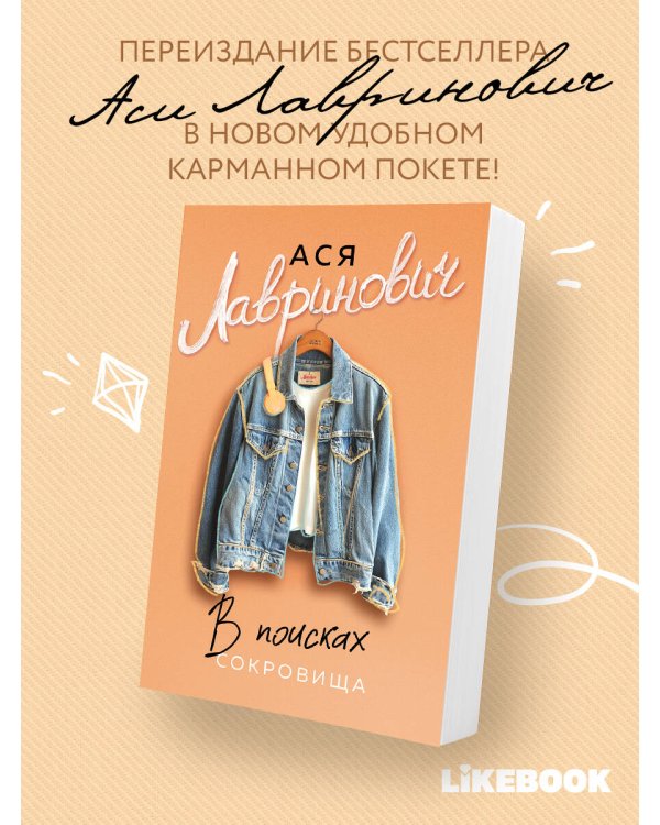 В поисках сокровища
