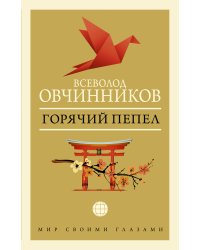 Горячий пепел