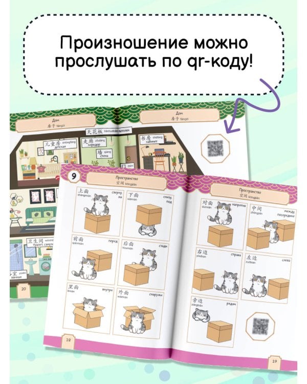 Говорящий русско-китайский словарик в картинках