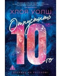 Отпустить 10-го