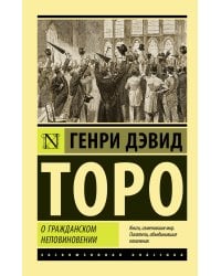 О гражданском неповиновении