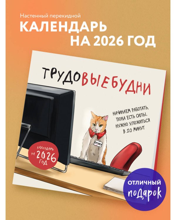 Трудовыебудни. Календарь настенный на 2026 год (300х300)