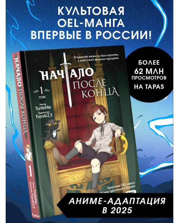 Начало после конца. Том 1