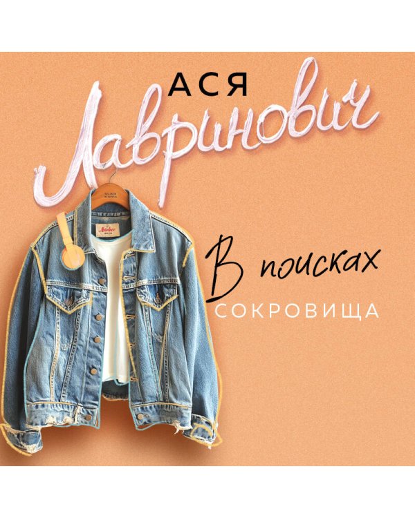В поисках сокровища