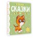 Милому малышу Сказки для маленьких