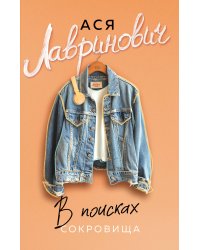 В поисках сокровища
