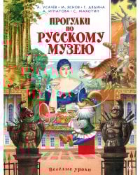 Прогулки по Русскому музею