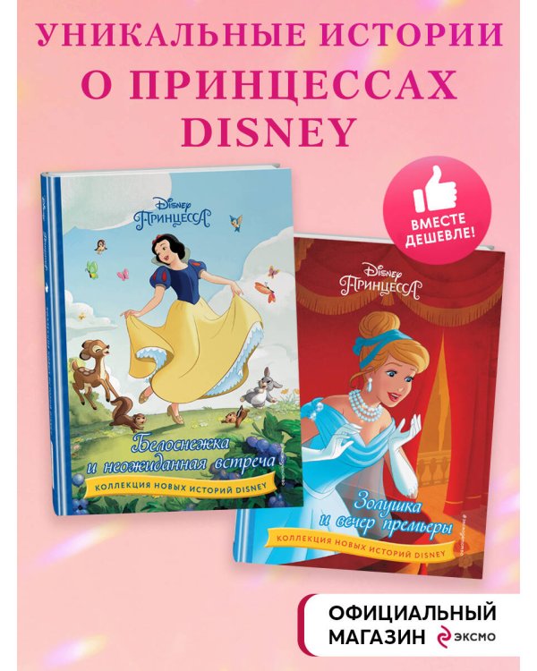 Комплект из 2 книг. Белоснежка + Золушка. Новые истории