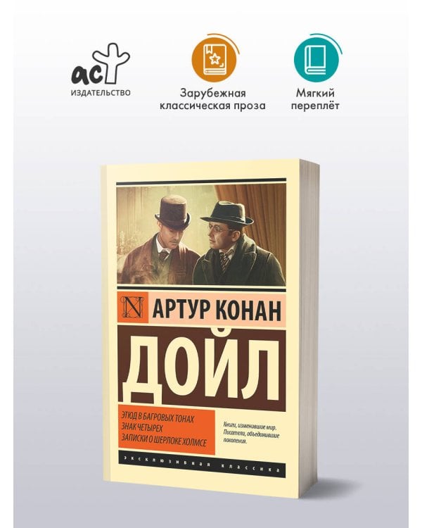 Этюд в багровых тонах. Знак четырех. Записки о Шерлоке Холмсе