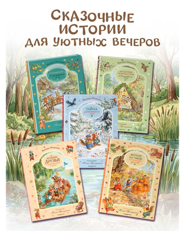 Дополнительное изображение книги «Лучшие друзья и путешествие по реке»