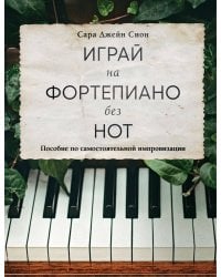Играй на фортепиано без нот. Пособие по самостоятельной импровизации