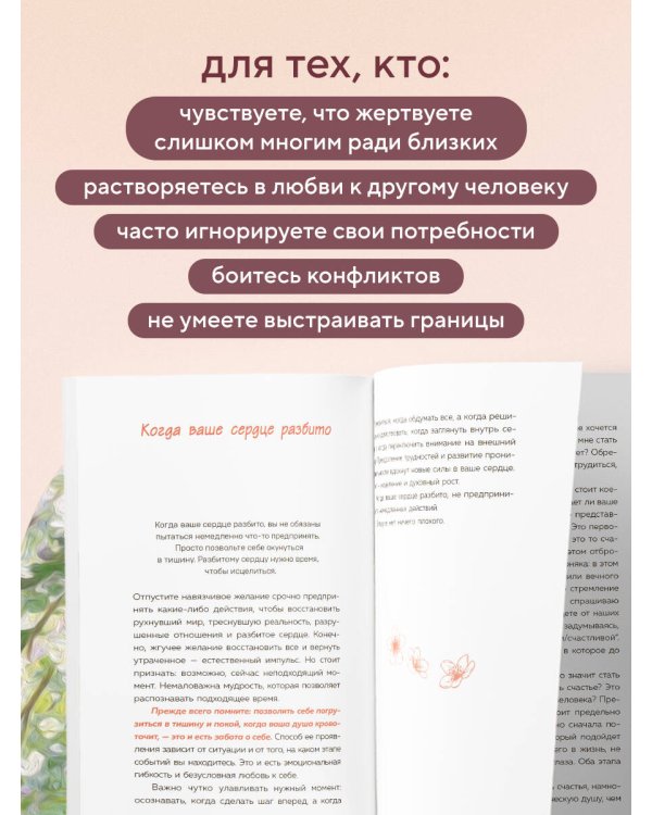 Дополнительное изображение книги «Почему я жертвую всем ради него. Перестать растворяться в партнере и сохранить себя в отношениях»