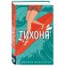 Young Adult. Коллекционируй лучшее. Романтика Тихоня