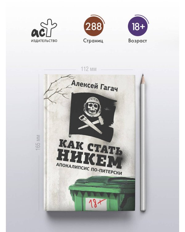 Как стать никем. Апокалипсис по-питерски