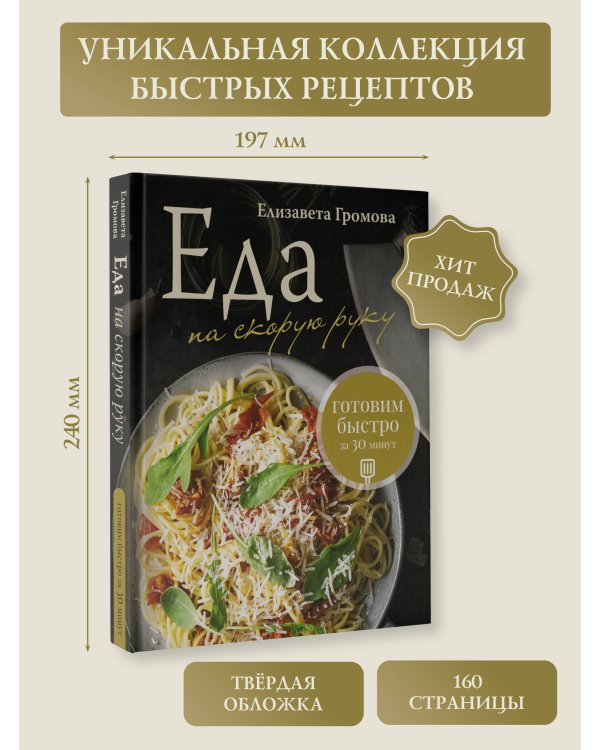 Еда на скорую руку. Готовим быстро за 30 минут