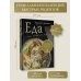 Еда на скорую руку. Готовим быстро за 30 минут