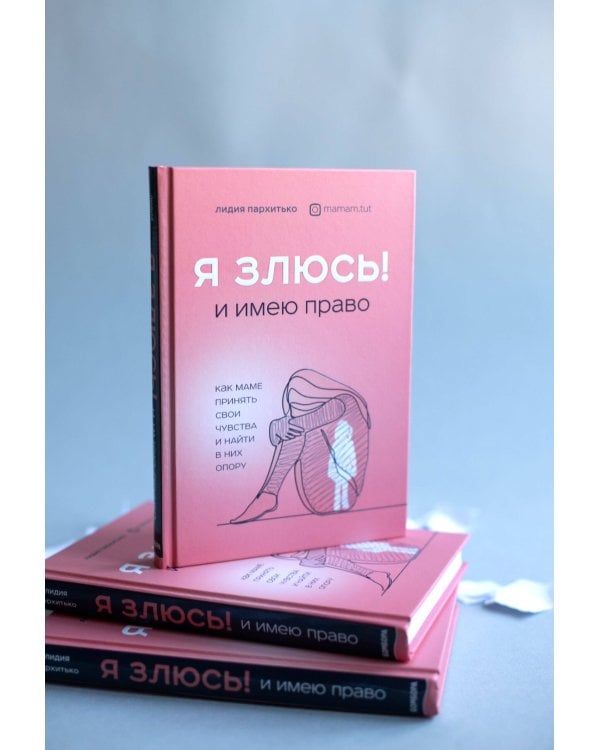 Я ЗЛЮСЬ! И имею право. Как маме принять свои чувства и найти в них опору