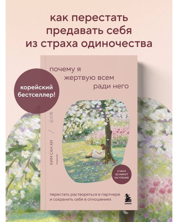 Дополнительное изображение книги «Почему я жертвую всем ради него. Перестать растворяться в партнере и сохранить себя в отношениях»