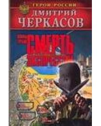 Воины глубин: Смерть экспрессом