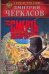 Обложка книги «Воины глубин: Смерть экспрессом» — Черкасов Д., ISBN 9785170470082