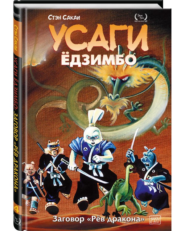 Усаги Ёдзимбо. Том 4. Рёв дракона