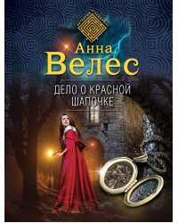 Дело о Красной Шапочке
