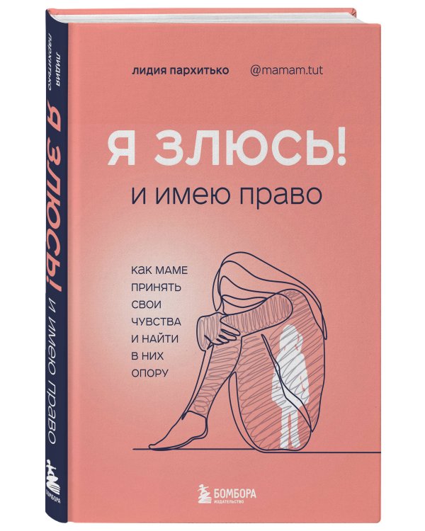 Я ЗЛЮСЬ! И имею право. Как маме принять свои чувства и найти в них опору