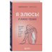 Мама online. Книги для современных родителей Я ЗЛЮСЬ! И имею право. Как маме принять свои чувства и найти в них опору