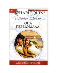 Она передумала!
